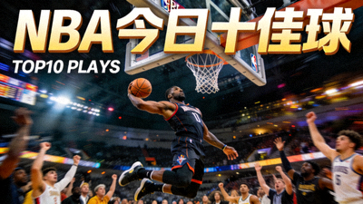 NBA今日十佳球集锦视频封面：球员完成精彩扣篮的瞬间