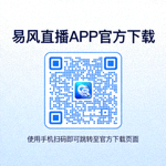 易风直播APP官方下载二维码，使用手机扫码即可跳转至官方下载页面