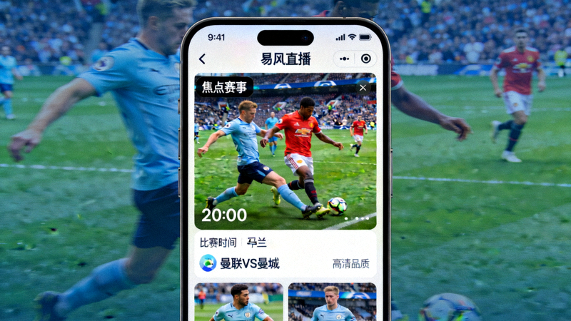易风直播APP首页焦点赛事直播预览：高清足球比赛现场画面，球员正在激烈拼抢